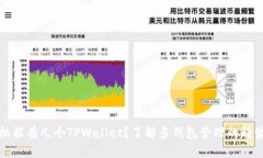 一个手机能有几个TPWallet？了解多钱包管理的趋势