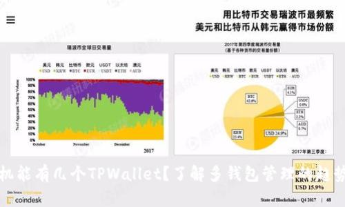 一个手机能有几个TPWallet？了解多钱包管理的趋势与优势
