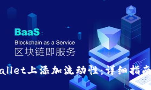 如何在TPWallet上添加流动性：详细指南与实用技巧