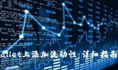如何在TPWallet上添加流动性：详细指南与实用技巧