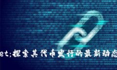 TPWallet：探索其代币发行的最新动态与前景