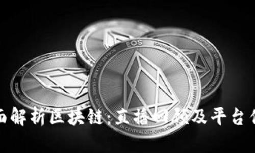 全面解析区块链：直播回顾及平台优势