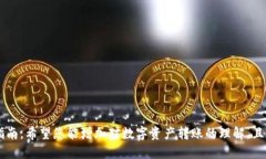 baioti如何将欧易(Ouyi)转账到TPWallet：详细设置指南