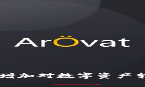baioti如何将欧易(Ouyi)转账到TPWallet：详细设置指南/baioti  
欧易, TPWallet, 加密货币转账, 数字钱包, 转账指南/guanjianci  

引言：数字资产转账的必要性  
在当今的数字化时代，越来越多的人们开始关注加密货币与数字钱包的使用。尤其是在不同平台之间进行资产转移时，用户需要了解如何安全、快速且高效地完成这一过程。本文将为您详细介绍如何将欧易(Ouyi)上的资产转账至TPWallet的设置步骤，以及在进行转账时需要注意的重要事项。  

第一步：了解您的钱包和平台  
在开始转账之前，首先要确保您已经在欧易和TPWallet中创建了账户。这两个平台各自提供独特的功能与服务，了解它们的特点是转账成功的前提。欧易致力于为用户提供多种数字资产的交易，而TPWallet则作为一个安全的数字资产管理工具，支持多种加密货币的存储与交换。  
若您还未注册账户，建议您访问官方网站，按照指引进行注册，并完成身份验证。这一步极为重要，因为未实名认证的账户在进行大额转账时可能会受到限制。  

第二步：登录欧易并找到要转账的资产  
完成注册后，打开欧易的官方网站或移动应用，使用您的账户凭据登录。在用户界面中，您将看到各种交易对及您的资产总览。找到您希望转账的数字货币，例如比特币、以太坊或其他支持的币种。  
在资产管理界面，点击您想要转账的数字货币，在弹出的选项中选择“转账”或“提现”。  

第三步：准备TPWallet接收地址  
接下来，您需要准备TPWallet的接收地址。打开TPWallet应用，登录您的账户。在主界面上，找到“接收”或“充值”选项，系统会自动生成一个唯一的钱包地址。请务必复制这个地址，确保它准确无误，因为任何错误都可能导致资产的丢失。  
通常，TPWallet支持多种币种，但请确认您要接收的币种与您在欧易中选择的币种相同。例如，如果您在欧易中选择转账比特币，那么您在TPWallet中也必须选择比特币的接收地址。  

第四步：输入转账信息  
回到欧易的转账界面，将您从TPWallet复制的接收地址粘贴到“转账地址”或“提币地址”框中。在输入金额时，请确保您了解每种货币的最小转账额度及可能的手续费，这些信息在转账页面上通常会有显示。  
谨记，有些交易平台在转账之前需要进行额外的确认，例如二次验证或者输入验证码，这些都是为了增强账户安全性。  

第五步：确认转账，并等待处理  
所有信息填写完毕后，系统通常会要求您再次核对每一项数据，以确保没有错误。确认无误后，点击“确认转账”或“提交”按钮。此时，您可能会收到一封来自欧易的确认邮件或短信，提醒您此项操作。请确保将其妥善保存，以备日后查询。  
转账请求提交之后，您需要耐心等待。不同的区块链网络处理速度可能有所不同。有时，转账可能会在几分钟内完成，而在高峰时段，处理时间可能会延长。此外，您可以凭借TXID（交易识别码）在区块链浏览器上查看转账状态。  

第六步：检查TPWallet中的资金动向  
一旦转账完成，您会收到一条成功的转账通知。您可以返回TPWallet主界面，检查您的资产是否到账。若转账未及时到账，可通过TPWallet的历史记录查询功能，查看是否有任何未处理的交易。  
同时建议您查看欧易的历史交易记录，确认交易状态和细节若仍未到账，可以联系TPWallet的客服协助查询。  

注意事项与安全建议  
在进行任何数字资产转账时，请始终保持警惕。以下是一些安全建议，帮助您保护您的资产：  
ul  
listrong确认地址：/strong始终仔细检查您输入的钱包地址。一旦错误，资产将无法找回。/li  
listrong小额测试：/strong如果您是第一次转账，不妨先进行小额测试，以确保转账成功后再进行大额转账。/li  
listrong使用双重验证：/strong在您的账户中启用双重身份验证帐户，增加一层安全保护。/li  
listrong保持软件更新：/strong确保您的钱包应用程序和设备操作系统定期更新，以防止安全漏洞。/li  
listrong陌生链接小心处理：/strong在访问任何加密货币相关的网站时，确保其为官方渠道，不要轻信来自不明来源的链接。/li  
/ul  

总结：高效、安全地转账跨平台资产  
将资产从欧易转账到TPWallet其实并不复杂，只需按照上述步骤进行操作。然而，安全与细致始终是最重要的。随着数字货币的崛起，掌握这项技能将使您在这个加密时代游刃有余。通过这篇指南，希望您能增加对数字资产转账的理解，且能在实践中无缝地完成每一次转移。无论是为了投资、交易，还是日常使用，安全和高效的转账都将是您成功的关键。未来，数字货币的世界将更加丰富多彩，愿您在这一领域获得丰硕的成果！  