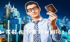 电脑上如何轻松下载TPWallet：终极指南