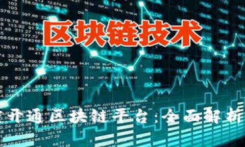 如何在百度开通区块链平台：全面解析与操作指南