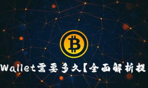 交易所提币到TP Wallet需要多久？全面解析提币时间与操作技巧