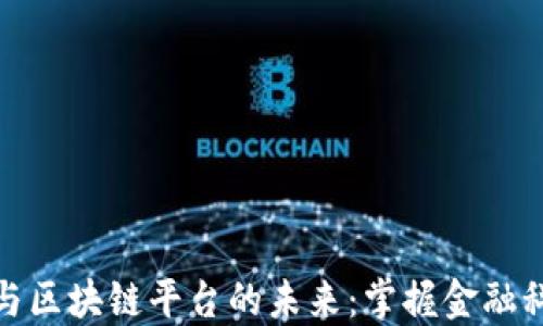 
数字钱包与区块链平台的未来：掌握金融科技新趋势