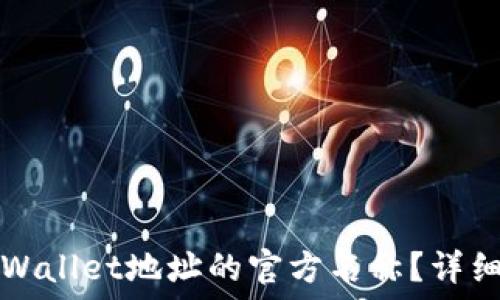   
如何修改TPWallet地址的官方名称？详细指南与技巧