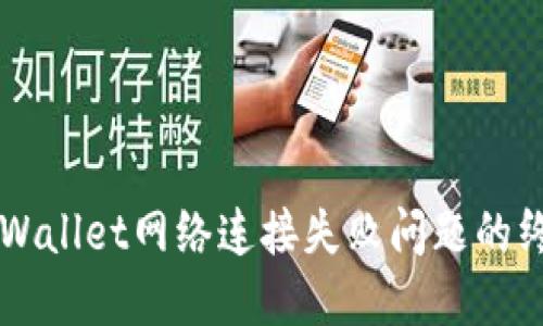 解决TPWallet网络连接失败问题的终极指南