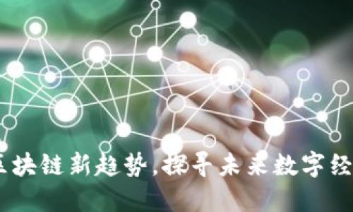 泉城链：解读区块链新趋势，探寻未来数字经济的创新之路