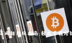 TPWallet不同链转账指南：轻松掌握跨链转账方法