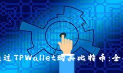 如何通过TPWallet购买比特币：全面指南