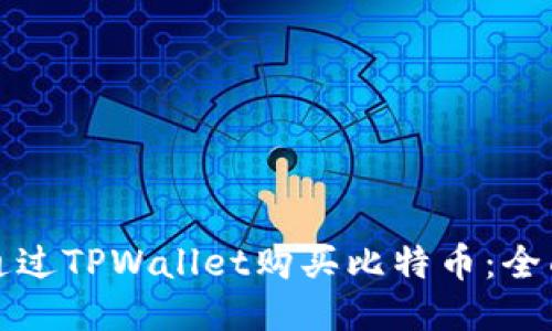 如何通过TPWallet购买比特币：全面指南