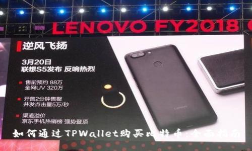 如何通过TPWallet购买比特币：全面指南