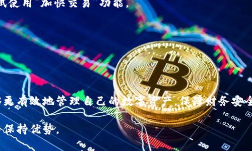   如何查看TPWallet资金池转账记录与管理技巧 / 

 guanjianci TPWallet, 资金池, 转账记录, 加密货币, 钱包管理 /guanjianci 

什么是TPWallet资金池？

在当今的区块链和加密货币世界中，TPWallet作为一个新兴的数字钱包，受到了很多人的喜爱与关注。TPWallet不仅仅是一个简单的钱包，它还提供了许多实用功能，尤其是资金池的管理。资金池的概念，亦即储存和管理多种数字资产的一种方式，为用户提供了更为灵活的资产管理方案。它让用户可以轻松实现资产的互转、流动性管理等功能。

为什么需要查看资金池转账记录？

查看资金池的转账记录意味着你能掌握你的资产动态，了解资金的使用情况。这对于投资者来说，不仅能够帮助他们及时调整投资策略，还能有效避免潜在的风险。了解资金进出，能够让你对市场有更全面的认识，尤其是在波动较大的市场中，及时掌握动态显得尤为重要。

TPWallet如何进行转账操作？

在TPWallet中，进行资金转账的流程相对简单，但在操作之前，确保你已经对钱包的基本操作有了充分的了解。首先，打开你的TPWallet应用或者网页版，然后登录你的账户。接着，找到“资金池”选项，点击进入后，你可以看到当前你的资金池状态。这时候，你可以对想要转账的资产进行选择，并输入所需转账的金额。

在确认转账信息无误后，可以选择“确认转账”，系统会提示你输入相关的安全验证信息，比如密码或双因素认证。完成这些步骤后，转账就会在TPWallet的区块链网络中进行确认，通常会在几分钟内显示在你的转账记录中。重要的是，确认所有信息的准确性，避免因输入错误而导致的资金损失。

如何查看转账记录？

查看TPWallet资金池的转账记录也非常简单。在你的钱包界面，找到“交易记录”或者“转账历史”选项，点击进入。这里会列出所有的转账信息，包括转出地址、转入地址、金额、时间戳以及交易状态。如果你需要查找特定的转账，可以使用搜索功能，输入相关信息进行筛选。

了解转账记录后，你可以分析每一次转账的收益与风险，尤其是在市场行情波动时，这些信息会帮助你判断是否继续保留某个资产。

转账记录中的关键信息解析

在查看转账记录时，有几个关键信息是值得特别关注的：

ul
    listrong转出地址：/strong这是你资金的来源地，清楚这一点可以让你了解资金流动情况。/li
    listrong转入地址：/strong了解资金流向何处，有助于你判断自己在交易市场中的表现。/li
    listrong金额：/strong直接显示你进行每一笔转账的具体金额。/li
    listrong时间戳：/strong每一次转账的时间记录，可以帮助你回看市场变化的动向。/li
    listrong交易状态：/strong包括已确认、待确认等状态，便于你了解资金是否安全。/li
/ul

常见问题与解答

在使用TPWallet过程中，可能会遇到一些常见问题。以下是几个常见问题与解答：

h41. 如何恢复丢失的转账？/h4
通常情况下，如果转账已经在区块链上确认，资金就会被送到指定的地址。如果你丢失了转账记录，可以通过查看交易记录找到相关信息。如果资金没有到达，请联系TPWallet的客服支持。

h42. 转账未确认怎么办？/h4
有时候，由于网络拥堵等原因，转账可能会出现未确认的状态。在这种情况下，通常需要等待一段时间，直到网络恢复正常。如果长时间未确认，可以尝试使用“加快交易”功能。

h43. 如何确保我的资金安全？/h4
进行安全设置是确保资金安全的重要步骤。例如，启用双因素认证、定期更改密码、不要在不安全的网络环境下操作等。

总结

TPWallet的资金池功能给了用户更多选择与灵活性，同时查看转账记录也成为了资产管理的重要一环。通过掌握转账流程和如何查看记录，用户能够更有效地管理自己的数字资产，保障财务安全。从长远来看，这不仅有助于提高投资决策的精准度，更是让用户在这个快速变化的市场中，始终能够走在前面。

通过了解和应用这些信息，用户能够更有效地管理自己的资金，并降低风险。在这个加密货币领域，信息就是财富，掌握实时的资金动态，才能在竞争中保持优势。