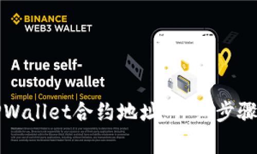 如何使用TPWallet合约地址：详细步骤与注意事项