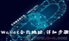 如何使用TPWallet合约地址：详细步骤与注意事项