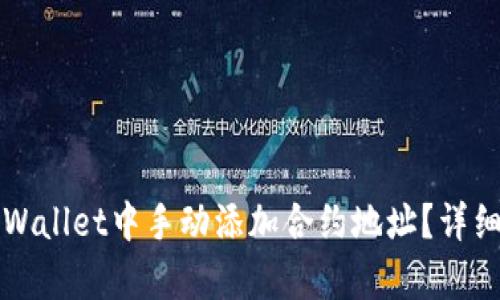 如何在TPWallet中手动添加合约地址？详细步骤解析