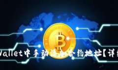如何在TPWallet中手动添加合约地址？详细步骤解析