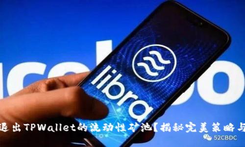 如何轻松退出TPWallet的流动性矿池？揭秘完美策略与实用步骤