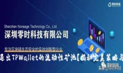 如何轻松退出TPWallet的流动性矿池？揭秘完美策略