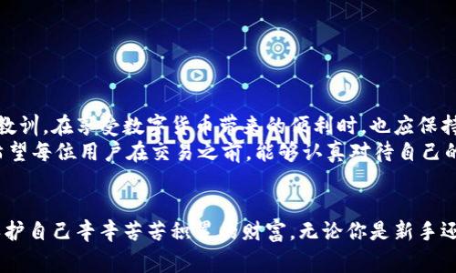 bianjitpwallet私钥丢了如何转账？了解解决方案与安全注意事项/bianji
tpwallet, 私钥丢失, 加密货币, 转账, 安全措施/guanjianci

引言
在数字资产日益普及的今天，越来越多的人选择使用加密钱包来存储自己的财务资产。TPWallet作为一款备受欢迎的加密钱包，为用户提供了安全、便捷的交易体验。然而，随着便捷性的提升，一个常见的问题也逐渐浮出水面：私钥丢失该如何转账？本文将深入探讨这个问题，帮助用户更好地理解相关流程和应对措施。

什么是TPWallet
TPWallet是一个集成多种数字货币的钱包，支持各种加密货币的存储与交易。用户在使用TPWallet时，可以兼具安全性与使用的方便性。TPWallet使用私钥技术来保障用户资金的安全，私钥便是用户访问其资产的“钥匙”。但若不慎丢失私钥，用户将面临无法访问自己资产的风险。

私钥的重要性
私钥就像是你银行账户的密码，一旦失去，意味着对你所有数字资产的丧失和无能为力。因此，确保私钥的安全存储极为重要。许多用户在使用TPWallet时，往往忽视了私钥的备份与安全措施，导致后续的一系列麻烦。

私钥丢失的后果
当用户丢失了TPWallet的私钥，他们无法用任何方式恢复钱包。钱包中的所有资产将无法访问。此时无论是向支持团队求助，还是通过其他途径，都无法找回丢失的资产。同时，这也可能带来用户心理上的焦虑和不安，尤其是当钱包中存储了较大金额的资产时。

如何处理丢失私钥的情况
1. **确认私钥确实丢失**：在采取任何措施之前，确认一下自己是否真的丢失了私钥。有时候用户可能是忘记了位置。建议检查所有备份方法，如云存储、纸质备份、硬盘等。
2. **联系TPWallet客服**：如果确认私钥无法找回，第一时间联系TPWallet的客服团队。他们能够为你提供专业的建议和帮助，虽然无法直接恢复私钥，但可以提供相关安全信息。
3. **选择重新创建钱包**：如果原钱包不再使用，也可以考虑重新创建一个新的TPWallet。在此过程中，请确保将新的私钥妥善保存，避免再次丢失。

如何防止私钥丢失
丢失私钥后的麻烦教会了很多用户一个重要的课题——如何保护好自己的私钥。以下是一些防范措施：
1. **纸质备份**：在安全的地方将私钥写下来，可以使用不易磨损的纸张，避免因时间久远造成信息损坏。
2. **多重备份**：除了纸质备份，可以考虑制作多个备份，保存于不同的地理位置，例如保险箱、亲友家等。
3. **加密保存**：在电子存储时，务必对私钥进行加密处理，避免因文件被盗而造成的损失。
4. **定期检查**：定期检查自己的钱包及其安全措施，避免因长期遗忘而导致的私钥丢失风险。

总结与反思
在数字资产的管理中，私钥的安全与使用是每个用户应当重视的问题。丢失私钥后导致的资金损失，往往让人痛心，同时也给了我们重要的教训。在享受数字货币带来的便利时，也应保持警惕，严加防范，确保资产安全。
使用TPWallet等加密钱包的用户，应当树立起私钥安全的意识。现代科技虽然给我们带来了便利，但面对潜在的风险，我们无法视而不见。希望每位用户在交易之前，能够认真对待自己的数字资产安全问题，把每一笔交易的背后都建立在对资产的深刻理解上。

结尾
透过关于私钥丢失的讨论，我们看到了更多关于数字资产安全的思考。私钥丢失并不是世界末日，但它提醒我们，作为用户，我们有责任去保护自己辛辛苦苦积累的财富。无论你是新手还是资深玩家，一份细心与警惕是永远不能少的。希望每一位读者都能学会如何安全管理自己的数字资产，享受自由而安全的加密货币世界。