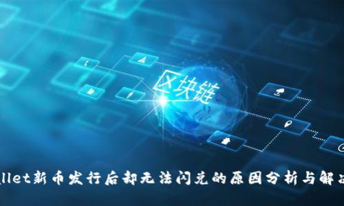 TPWallet新币发行后却无法闪兑的原因分析与解决方案