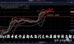 TPWallet新币发行后却无法闪兑的原因分析与解决方