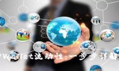 如何添加TPWallet流动性：一步步详解与实用技巧