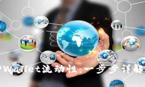 如何添加TPWallet流动性：一步步详解与实用技巧