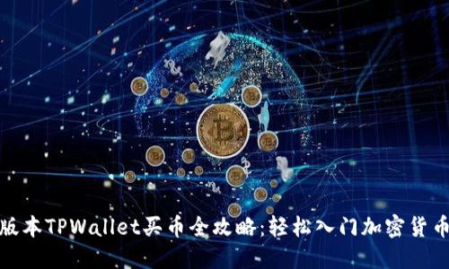 最新版本TPWallet买币全攻略：轻松入门加密货币世界