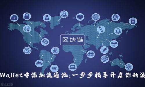 如何在TPWallet中添加流通池：一步步指导开启你的流动性之旅