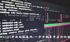 如何在TPWallet中添加流通池：一步步指导开启你的
