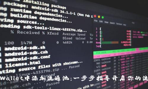 如何在TPWallet中添加流通池：一步步指导开启你的流动性之旅
