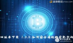 tpwallet旧版本下载 1.3.5：如何安全有效地获取你的