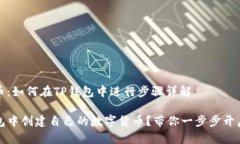 创建自己的币：如何在TP钱包中进行步骤详解如何