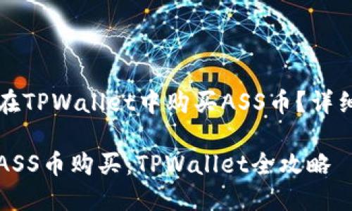 如何在TPWallet中购买ASS币？详细指南

掌握ASS币购买：TPWallet全攻略