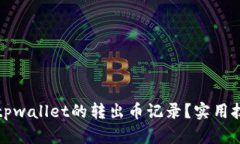 如何快速查找tpwallet的转出币记录？实用技巧与步