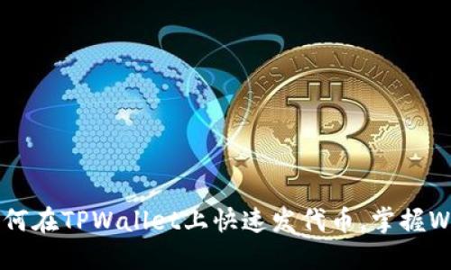 三分钟教你如何在TPWallet上快速发代币，掌握WEB3.0新时代！