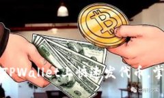 三分钟教你如何在TPWallet上快速发代币，掌握WE