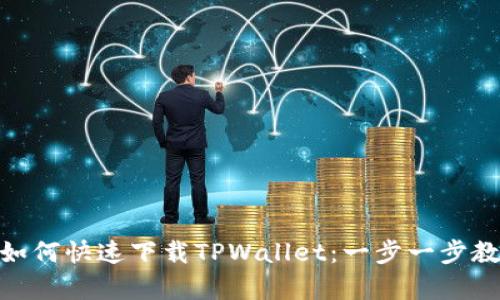 : 安卓系统如何快速下载TPWallet：一步一步教你轻松掌握