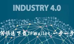 : 安卓系统如何快速下载TPWallet：一步一步教你轻