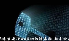 如何快速查看TPWallet的链名称：新手必看攻略