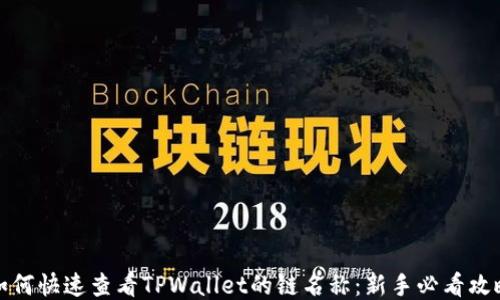 
如何快速查看TPWallet的链名称：新手必看攻略