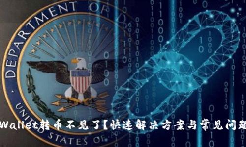 往TPWallet转币不见了？快速解决方案与常见问题解答