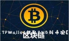 如何通过TPWallet提取BNB到币安？完整指南