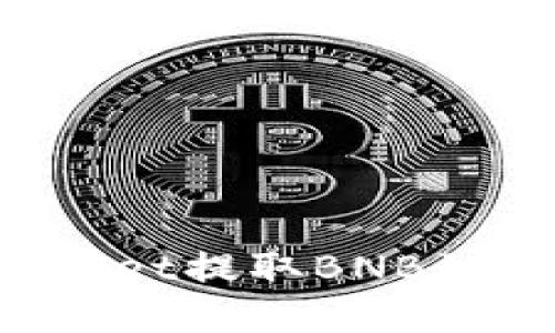 如何通过TPWallet提取BNB到币安？完整指南