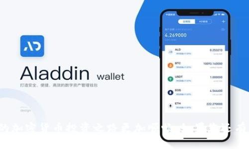 如何将EOS从交易所提币到TPWallet？轻松操作指南！

EOS, TPWallet, 提币, 交易所, 加密货币/guanjianci

引言：加密货币的普及与转账的必要性
在这个数字化的时代，加密货币已经成为一种不可或缺的投资工具。EOS，作为最受欢迎的区块链平台之一，为用户提供了快速、低成本的交易体验。与此同时，TPWallet作为一款功能强大的数字资产钱包，因其安全性与便捷性而受到广泛欢迎。不少用户希望能把自己的EOS资产从各大交易所提取到TPWallet，以便更好地管理和使用。本文将为您详细讲解如何将EOS从交易所提币到TPWallet的具体步骤。

第一步：了解交易所与钱包的基本概念
在进行任何数字货币的转账之前，了解相关的概念至关重要。交易所是一个买卖数字货币的平台，如Binance、Huobi等，用户可以在这里进行资产的交易。而TPWallet则是一个多链钱包，支持多种加密货币，并且允许用户在不同的区块链上存储、管理他们的数字资产。

第二步：创建并设置TPWallet
若您还未拥有TPWallet，第一步当然是下载并安装这款应用。在应用商店或官网下载TPWallet后，按照以下步骤设置：
ul
    listrong注册账户：/strong打开TPWallet，点击“注册”，根据提示创建一个新的钱包。务必记住您设置的助记词，因为它是恢复钱包的关键。/li
    listrong导入已有钱包：/strong如您已有其他钱包，您可以选择“导入钱包”，输入助记词或私钥。/li
    listrong安全设置：/strong为保障资产的安全，建议您设置手机密码和指纹识别。/li
/ul

第三步：获取TPWallet的EOS地址
在您开始提币之前，需要获取TPWallet中EOS的接收地址。操作步骤如下：
ul
    li在TPWallet主界面，找到“钱包”标签，选择EOS资产。/li
    li点击“接收”选项，您将在此看到您的EOS地址，通常以“EOS”开头的一串字母与数字。/li
    li将这个地址复制下来，确保没有任何错误，这非常重要，因为任何的地址错误将导致资产的丢失。/li
/ul

第四步：在交易所进行提币操作
现在，您已经准备好将EOS提币到TPWallet。接下来，在交易所内进行提币操作：
ul
    li登录您的交易所账户，进入“钱包”或“资产管理”页面。/li
    li找到EOS，并选择“提币”或“提现”选项。/li
    li在提币页面，粘贴刚刚复制的TPWallet中的EOS地址。/li
    li输入您要提取的EOS数量，确认无误后，提交请求。/li
    li部分交易所可能会要求您进行身份认证或者输入2FA验证码，确保按照提示完成安全验证。/li
/ul

第五步：等待提币确认
提币请求提交后，在交易所处理请求的时间取决于该平台的具体政策。大多数时候，提币会在几分钟内处理完成，但在高峰期可能会有所延迟。您可以在交易所的提币记录中查看状态：
ul
    li如果状态显示为“处理中”，则表示该请求正在处理。/li
    li如果状态变为“已完成”，您可以前往TPWallet查看余额。/li
/ul
在这段等待时间内，建议不要重复提币请求，以免造成资金错误。

第六步：确认EOS到账TPWallet
一旦您的EOS成功到账TPWallet，您便可以在钱包中查看到相应的余额。此时，您可以进行交易、存储或者使用EOS进行DApp（去中心化应用）操作：
ul
    li点击“资产”面板，您将看到EOS资产的详细信息。/li
    li使用TPWallet的各项功能，如进行交易或参加区块链项目等。/li
/ul

常见问题解答
在提币过程中，用户们常常会有一些疑问。以下是一些常见问题的解答：
ul
    listrong提币过程中需要注意什么？/strong请确保您输入的EOS地址与您TPWallet中的地址一致，任何错误都可能导致您的资金损失。/li
    listrong提币会有手续费吗？/strong大多数交易所会收取一定的提币手续费，具体费用可在交易所的官网上查询。/li
    listrong提币到账需要多长时间？/strong一般来说，请耐心等待几分钟到几个小时，具体时间视交易所的业务量而定。/li
    listrong如果提币失败应该怎么办？/strong查看您的提币记录，并联系客服进行咨询。/li
/ul

结语
将EOS从交易所提币到TPWallet并不复杂，只需要明白每一个步骤，认真对待，确保每个操作的正确性，您便能安全地管理自己的数字资产。希望本文的详细指南可以帮助到你，让你的加密货币投资之路更加顺畅。如果您还有其他问题或者想了解更多加密货币相关内容，请随时关注我们的后续更新！