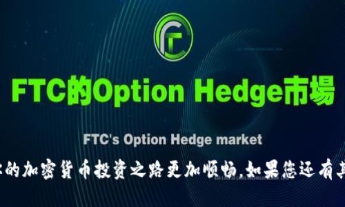 如何将EOS从交易所提币到TPWallet？轻松操作指南！

EOS, TPWallet, 提币, 交易所, 加密货币/guanjianci

引言：加密货币的普及与转账的必要性
在这个数字化的时代，加密货币已经成为一种不可或缺的投资工具。EOS，作为最受欢迎的区块链平台之一，为用户提供了快速、低成本的交易体验。与此同时，TPWallet作为一款功能强大的数字资产钱包，因其安全性与便捷性而受到广泛欢迎。不少用户希望能把自己的EOS资产从各大交易所提取到TPWallet，以便更好地管理和使用。本文将为您详细讲解如何将EOS从交易所提币到TPWallet的具体步骤。

第一步：了解交易所与钱包的基本概念
在进行任何数字货币的转账之前，了解相关的概念至关重要。交易所是一个买卖数字货币的平台，如Binance、Huobi等，用户可以在这里进行资产的交易。而TPWallet则是一个多链钱包，支持多种加密货币，并且允许用户在不同的区块链上存储、管理他们的数字资产。

第二步：创建并设置TPWallet
若您还未拥有TPWallet，第一步当然是下载并安装这款应用。在应用商店或官网下载TPWallet后，按照以下步骤设置：
ul
    listrong注册账户：/strong打开TPWallet，点击“注册”，根据提示创建一个新的钱包。务必记住您设置的助记词，因为它是恢复钱包的关键。/li
    listrong导入已有钱包：/strong如您已有其他钱包，您可以选择“导入钱包”，输入助记词或私钥。/li
    listrong安全设置：/strong为保障资产的安全，建议您设置手机密码和指纹识别。/li
/ul

第三步：获取TPWallet的EOS地址
在您开始提币之前，需要获取TPWallet中EOS的接收地址。操作步骤如下：
ul
    li在TPWallet主界面，找到“钱包”标签，选择EOS资产。/li
    li点击“接收”选项，您将在此看到您的EOS地址，通常以“EOS”开头的一串字母与数字。/li
    li将这个地址复制下来，确保没有任何错误，这非常重要，因为任何的地址错误将导致资产的丢失。/li
/ul

第四步：在交易所进行提币操作
现在，您已经准备好将EOS提币到TPWallet。接下来，在交易所内进行提币操作：
ul
    li登录您的交易所账户，进入“钱包”或“资产管理”页面。/li
    li找到EOS，并选择“提币”或“提现”选项。/li
    li在提币页面，粘贴刚刚复制的TPWallet中的EOS地址。/li
    li输入您要提取的EOS数量，确认无误后，提交请求。/li
    li部分交易所可能会要求您进行身份认证或者输入2FA验证码，确保按照提示完成安全验证。/li
/ul

第五步：等待提币确认
提币请求提交后，在交易所处理请求的时间取决于该平台的具体政策。大多数时候，提币会在几分钟内处理完成，但在高峰期可能会有所延迟。您可以在交易所的提币记录中查看状态：
ul
    li如果状态显示为“处理中”，则表示该请求正在处理。/li
    li如果状态变为“已完成”，您可以前往TPWallet查看余额。/li
/ul
在这段等待时间内，建议不要重复提币请求，以免造成资金错误。

第六步：确认EOS到账TPWallet
一旦您的EOS成功到账TPWallet，您便可以在钱包中查看到相应的余额。此时，您可以进行交易、存储或者使用EOS进行DApp（去中心化应用）操作：
ul
    li点击“资产”面板，您将看到EOS资产的详细信息。/li
    li使用TPWallet的各项功能，如进行交易或参加区块链项目等。/li
/ul

常见问题解答
在提币过程中，用户们常常会有一些疑问。以下是一些常见问题的解答：
ul
    listrong提币过程中需要注意什么？/strong请确保您输入的EOS地址与您TPWallet中的地址一致，任何错误都可能导致您的资金损失。/li
    listrong提币会有手续费吗？/strong大多数交易所会收取一定的提币手续费，具体费用可在交易所的官网上查询。/li
    listrong提币到账需要多长时间？/strong一般来说，请耐心等待几分钟到几个小时，具体时间视交易所的业务量而定。/li
    listrong如果提币失败应该怎么办？/strong查看您的提币记录，并联系客服进行咨询。/li
/ul

结语
将EOS从交易所提币到TPWallet并不复杂，只需要明白每一个步骤，认真对待，确保每个操作的正确性，您便能安全地管理自己的数字资产。希望本文的详细指南可以帮助到你，让你的加密货币投资之路更加顺畅。如果您还有其他问题或者想了解更多加密货币相关内容，请随时关注我们的后续更新！